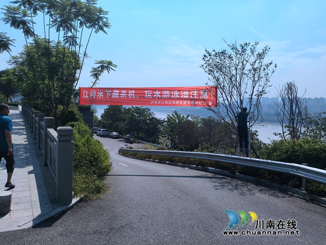 江阳区华阳街道瓦窑坝社区开展夏季防溺水宣传活动
