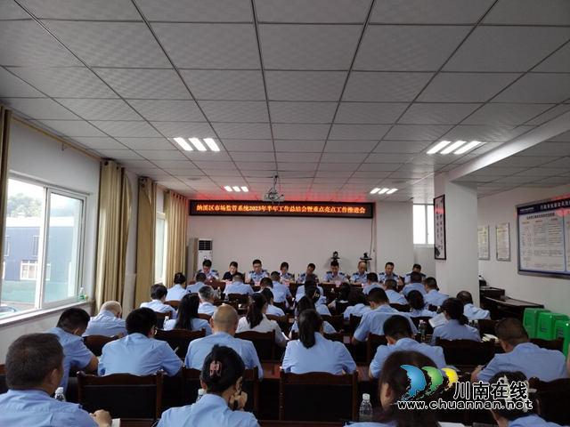 纳溪区市场监管局召开2023年半年工作总结会暨重点亮点工作推进会