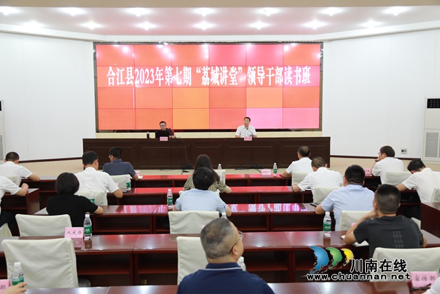 合江县举办2023年第七期“荔城讲堂”领导干部读书班