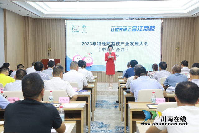 让世界爱上合江荔枝|合江县召开2023年特晚熟荔枝产业发展大会