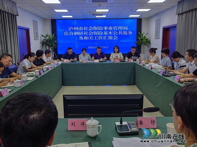 泸州市社保局到合江开展社会保险重点工作调研