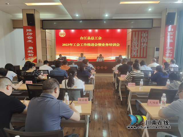 合江县总工会召开2023年工会工作推进会暨业务培训会