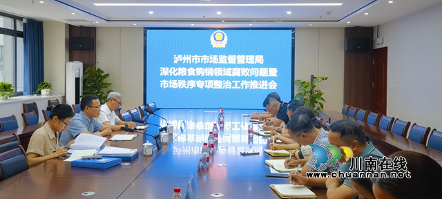 泸州市市场监督管理局召开深化粮食购销领域腐败问题暨市场秩序专项整治工作推进会