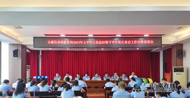 古蔺县市场监管局召开2023年半年工作总结会暨下半年重大重点工作安排部署会
