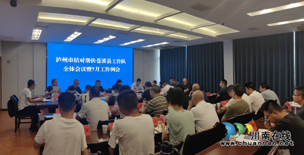 泸州市结对帮扶苍溪县工作队召开全体会议