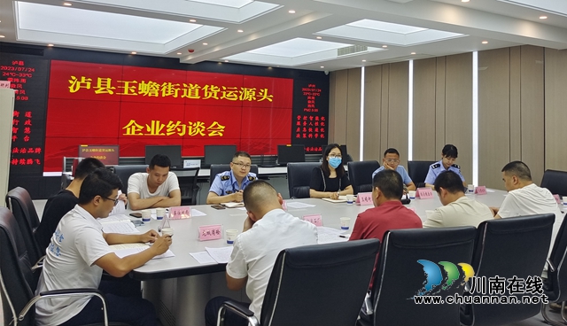 泸县玉蟾街道组织开展“迎大运 保安全”集中约谈会