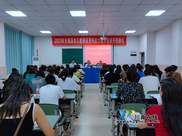 2023年甘孜州乡城县幼儿教师保育能力提升培训班开班仪式在泸县建校马湾校区举行