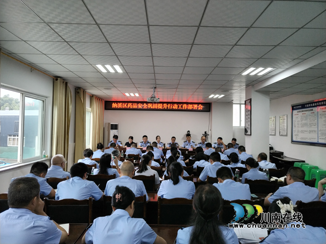 纳溪区市场监管局召开药品安全巩固提升行动工作部署会