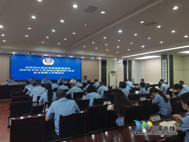 江阳区市场监管局召开2023年半年工作总结会暨成都大运会安全保障工作推进会