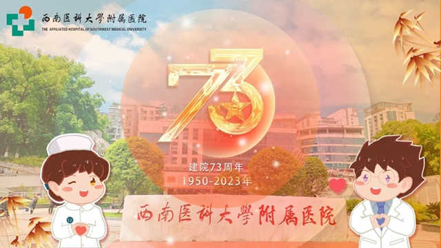 好玩、好吃、好看的2023年西南医大附院建院日系列活动来啦！