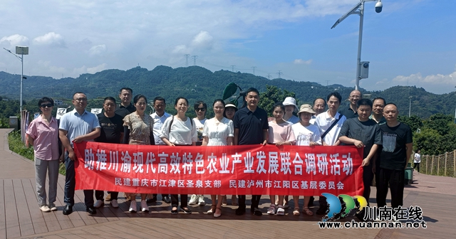 泸州江津两地民建联合调研助推川渝现代高效特色农产业发展