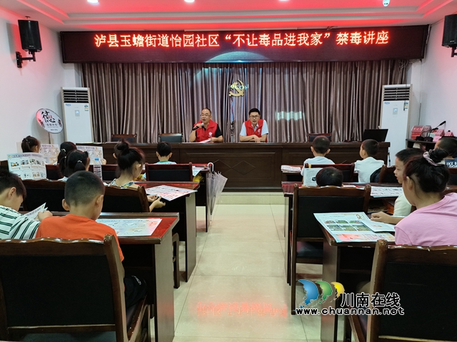 泸县玉蟾街道：平安过暑假，禁毒不松懈