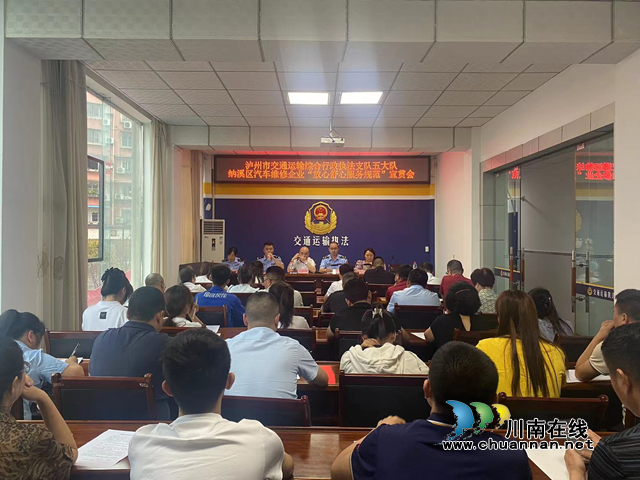 纳溪区召开汽车维修企业“放心舒心服务规范”宣贯会