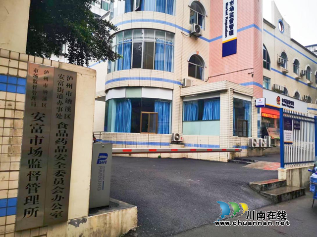 纳溪区市场监管局以“四化+”工作模式打造安富市场监管所示范样板