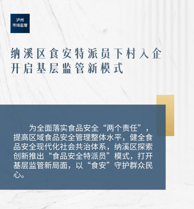 纳溪区食安特派员下村入企，开启基层监管新模式