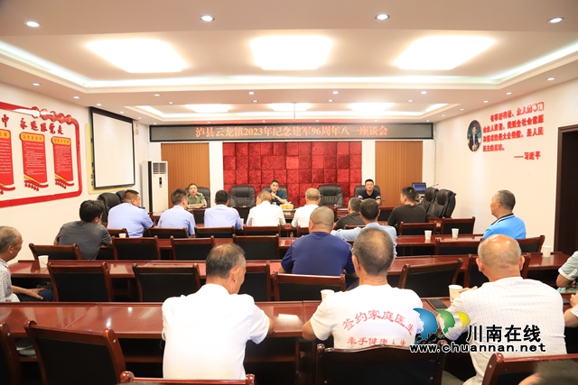 泸县云龙镇召开纪念建军96周年“八一”座谈会