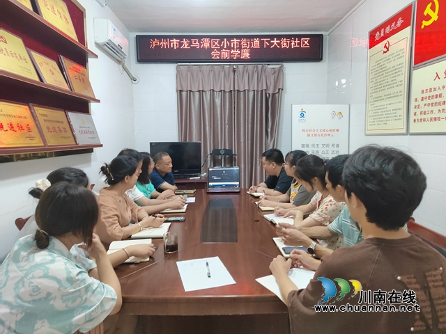 龙马潭区小市街道下大街社区会前学廉：勇敢说不，做最好的自己