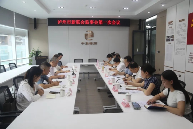 泸州市新联会监事会第一次会议召开