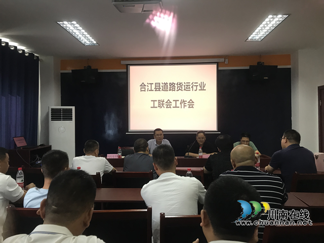 合江县道路货运行业工联会召开2023年工作会