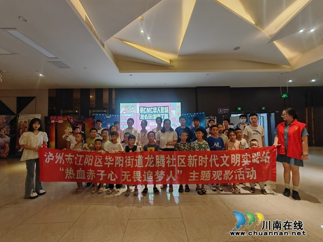 8月2日上午泸州市江阳区华阳街道龙腾社区新时代文明实践站开展了“热血赤子心 无畏追梦人”主题观影活动4.jpg