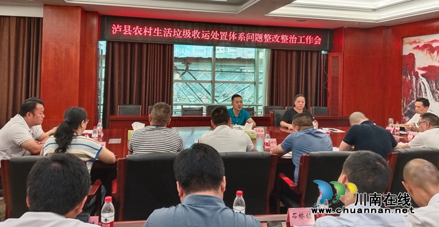 泸县召开农村生活垃圾收运处置体系问题整改整治工作会