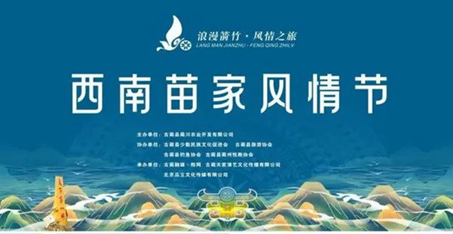 西南苗家风情节｜8月18日开幕