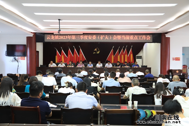 泸县云龙镇召开2023年第三季度安委（扩大）会暨当前重点工作会