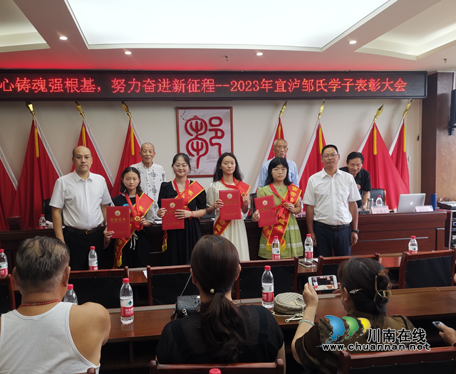 同心铸魂强根基，努力奋进新征程｜第九届宜泸邹氏学子表彰大会召开