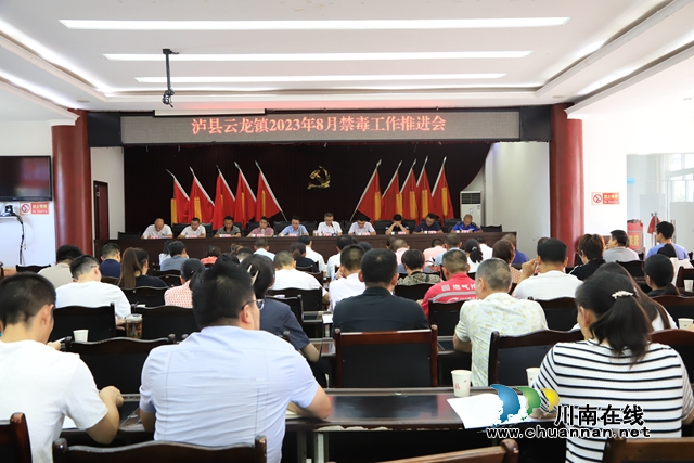 泸县云龙镇召开8月禁毒工作推进会