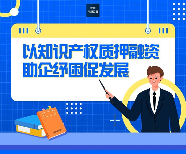 泸州：以知识产权质押融资助企纾困促发展