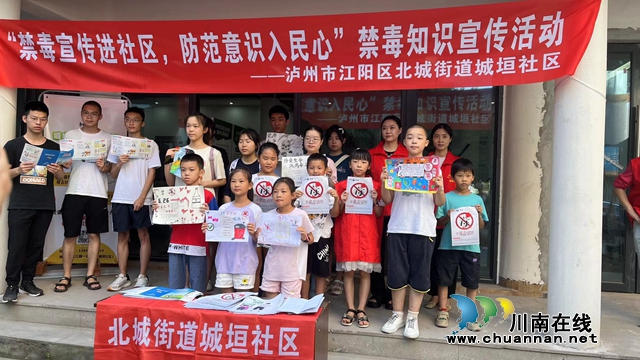 江阳区北城街道城垣社区开展禁毒知识宣传活动