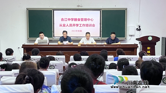 合江中学膳食管理中心开展开学工作暨食品安全管理培训会