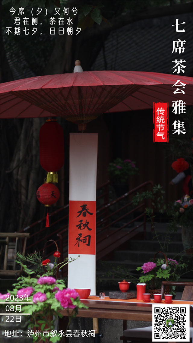 相约七夕丨春秋祠七席茶会雅集等你来