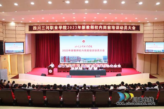 了解学校 转变身份 认识自己 教书育人 |  四川三河职业学院顺利开展2023年新教师入职岗前培训