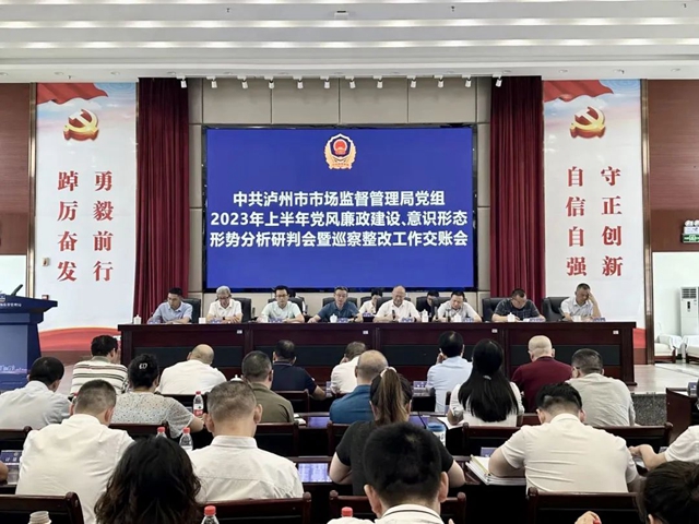 泸州市市场监管局召开2023年上半年党风廉政建设、意识形态形势分析研判会暨巡察整改工作交账会