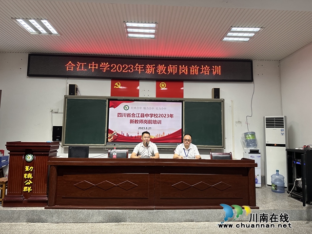 合江中学举行2023年新教师岗前培训