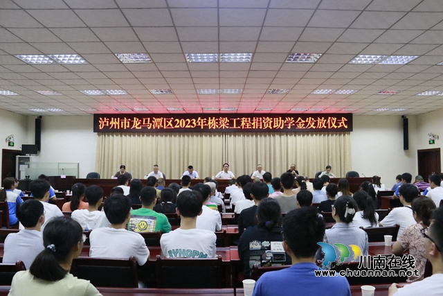 龙马潭：发放“栋梁工程”捐资助学金50余万元，助百余名学子圆梦大学