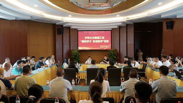 情系学子 秋送助学┃泸州公交集团召开2023年金秋助学座谈会