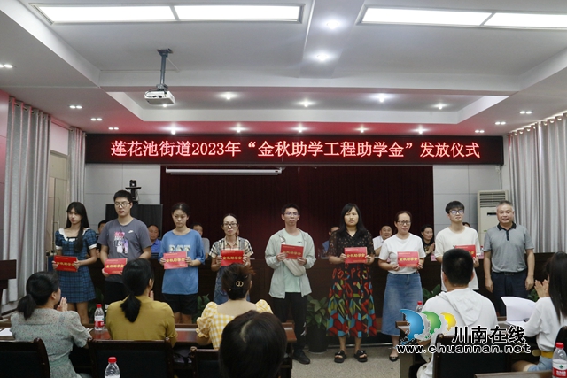 龙马潭：“金秋助学工程助学金”助力学子圆梦