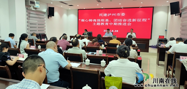 民建泸州市委召开 “凝心铸魂强根基、团结奋进新征程” 主题教育中期推进会