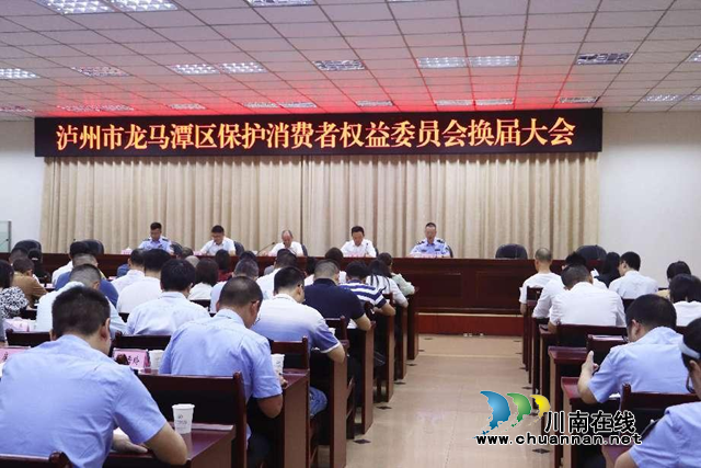 龙马潭区召开消保委换届大会暨四届一次全体会议