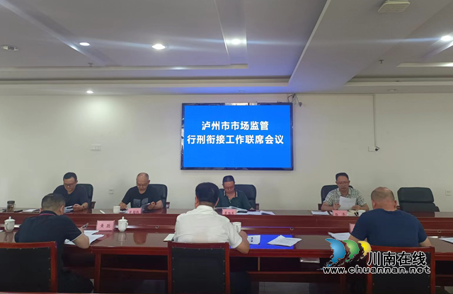 泸州市召开市场监管领域行刑衔接工作联席会议