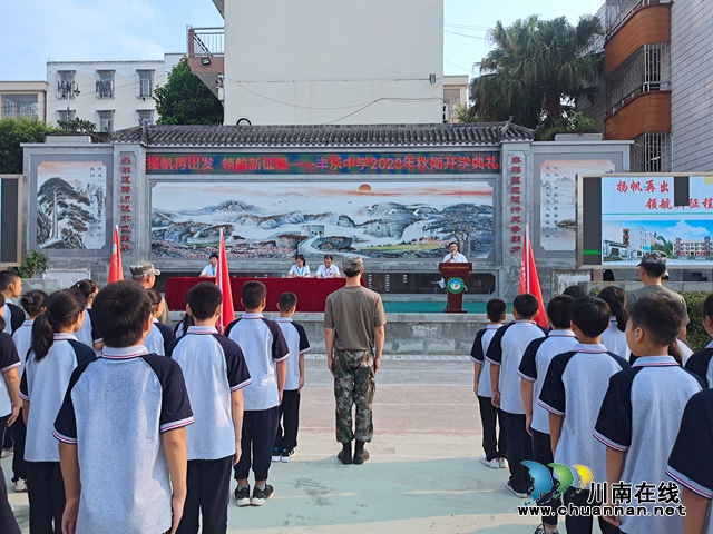 扬帆再出发·领航新征程｜纳溪丰乐中学举行2023年秋期开学典礼