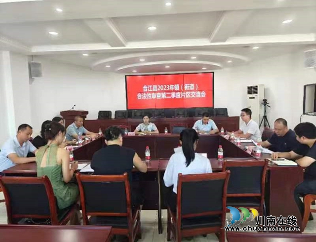 合江县司法局召开2023年镇（街道）合法性审查全覆盖工作片区交流会