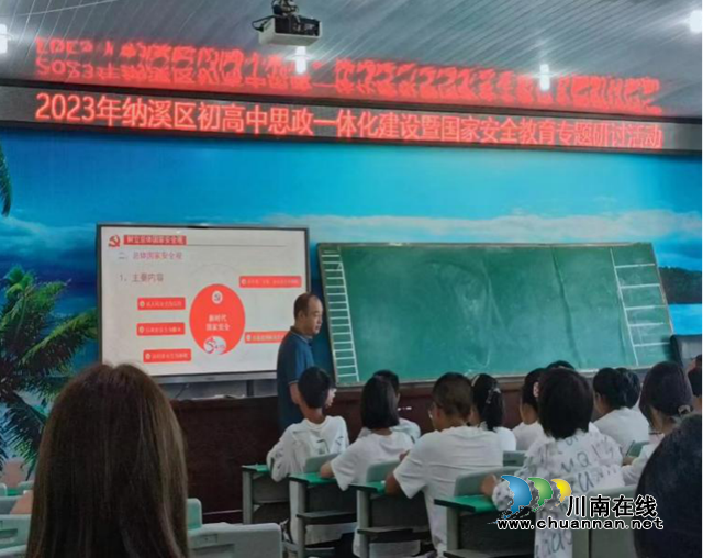 2023年纳溪区初高中思政一体化建设暨国家安全教育专题教研讨活动举行