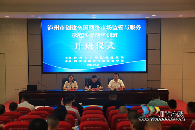泸州市创建全国网络市场监管与服务示范区专题培训班在四川省质量技术监督学校开班
