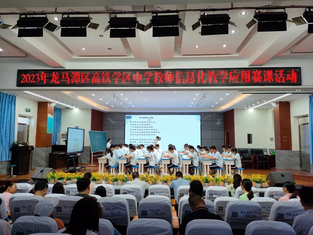 联合教研促成长 凝心聚力谱新篇｜龙马潭区2023年秋期中学教师信息化教学应用高铁学区赛课