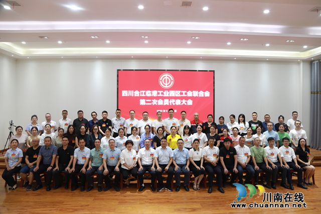 合江临港工业园区工会联合会第二届第一次会员代表大会暨换届选举大会顺利召开