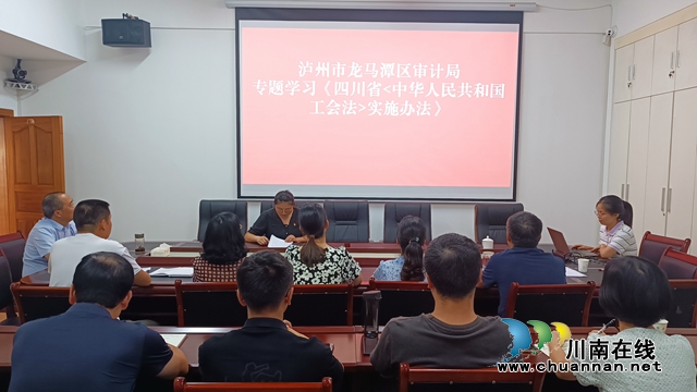 龙马潭区审计局专题学习《四川省<中华人民共和国工会法>实施办法》