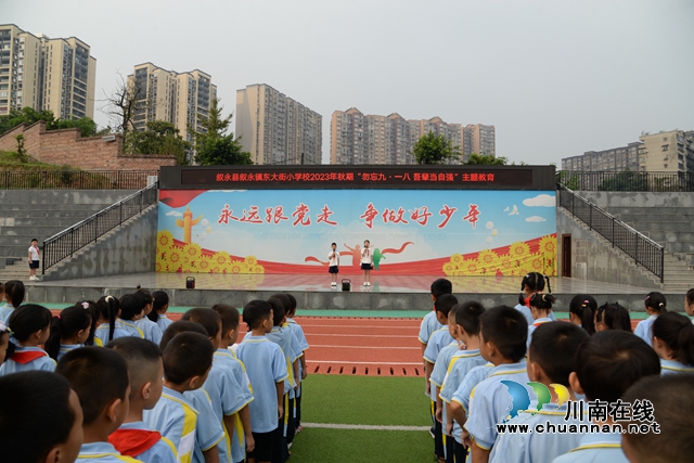 叙永东大街小学开展“勿忘‘九·一八’ 吾辈当自强”主题教育